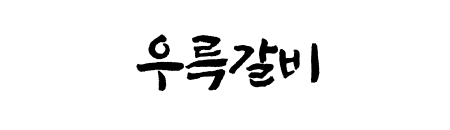 우륵갈비